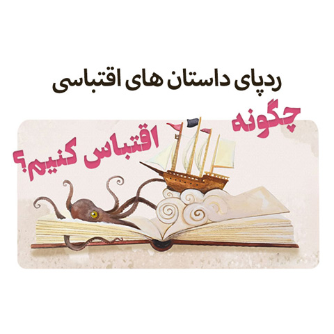 نکاتی در رابطه با اقتباس از رمان برای تئاتر